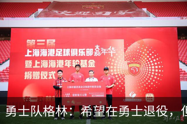 勇士队格林：希望在勇士退役，但我毕竟不是库里，没有库里的优待