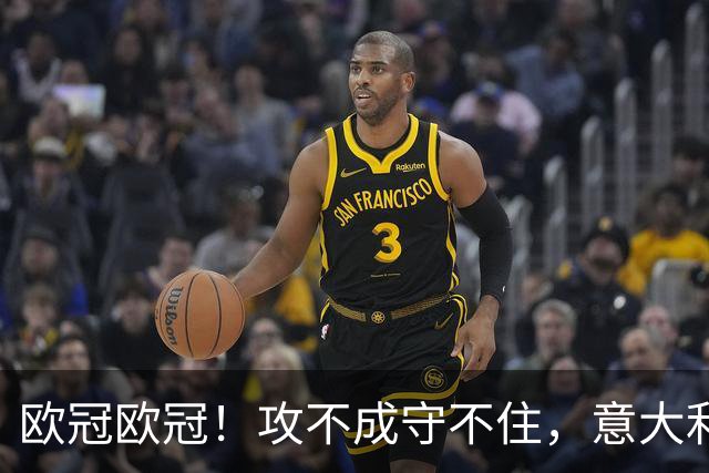 欧冠欧冠！攻不成守不住，意大利足球改革真的陷入了瓶颈吗？