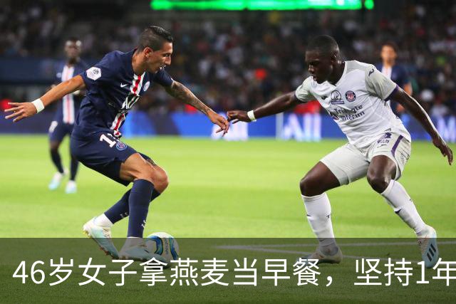 46岁女子拿燕麦当早餐，坚持1年后去检查，医生疑惑：你怎么做的